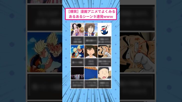 【衝撃】漫画アニメでよく見るあるあるシーン9連発ww