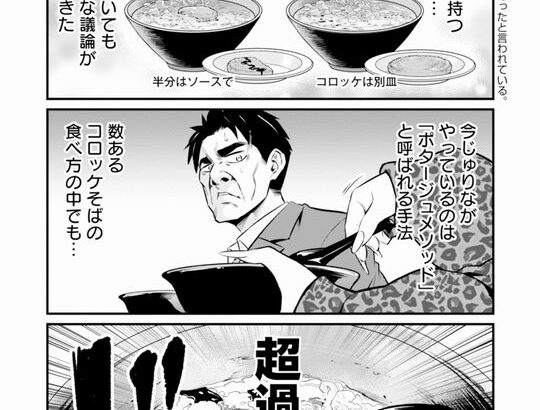お前らコロッケそばはどうやって食べてる？