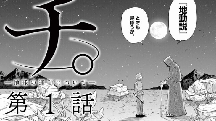 「チ。-地球の運動について-」面白すぎやろ！！！！！！