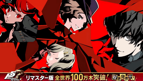 【朗報】ペルソナ5R、国内100万本突破ｗｗｗ