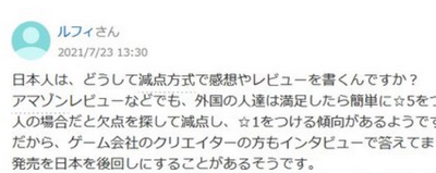 海外「日本人はレビューで低評価ばかりつける。面白いものは褒めず文句ばかり書く。性格の悪い民族」