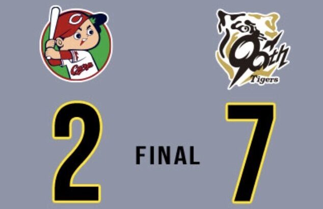 阪神7-2広島で阪神勝利！大竹9勝目！ラモヘル1号！森下22号！大山10号！畠8試合無失点！