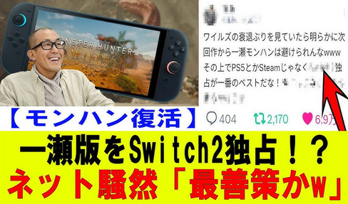 次の一瀬モンハンがswitch2独占じゃなさそうな可能性について