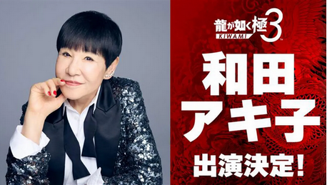 【朗報】和田アキ子さんが「龍が如く 極3」に出演決定！桐生一馬と仲を深めた後は、一緒にプレイスポットで遊んだり、チームバトルコンテンツ「ツッパリの龍」の仲間として戦う