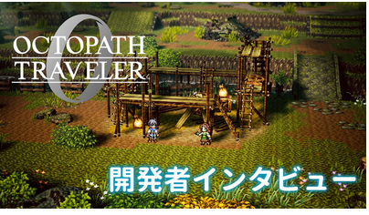 【比較】オクトパストラベラー0公式「Switch2の性能はPS4と同レベルでXSS以下」