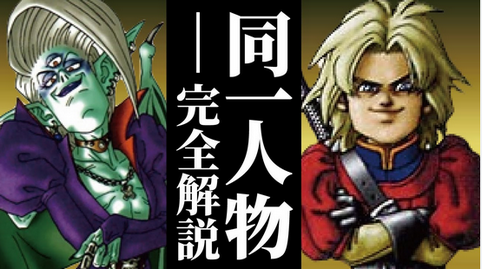 堀井雄三「キーファ＝オルゴデミーラ説はガセ」←これで売上100万本は減ったよな