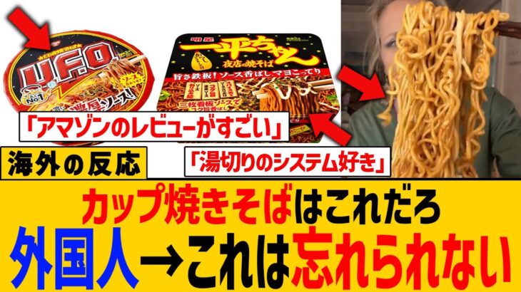 【マジかよ】日本のカップ焼きそばのAmazonレビューがすごいんだけど。海外で大人気の理由とは?