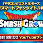 【朗報】【速報】ドラクエ新作「ドラゴンクエストスマッシュグロウ」発表！！