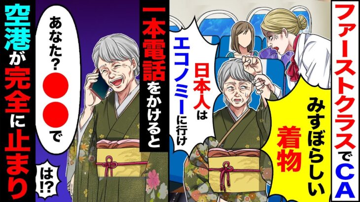 【マジかよ】ファーストクラスでCA「みすぼらしい着物」「日本人はエコノミーに行け」→一本電話をかけると「は?」空港が完全に止まり