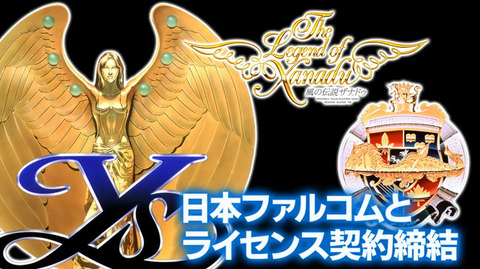 エディア、日本ファルコムとPCE版『イース』『英雄伝説』『風の伝説ザナドゥ』のライセンス契約を締結