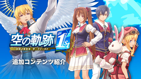 『空の軌跡 the 1st』、大量の追加DLCが発表される！