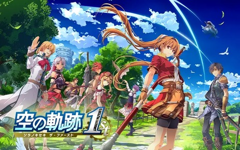 『空の軌跡 the 1st』がSteamで“ファルコム史上最高”の滑り出し
