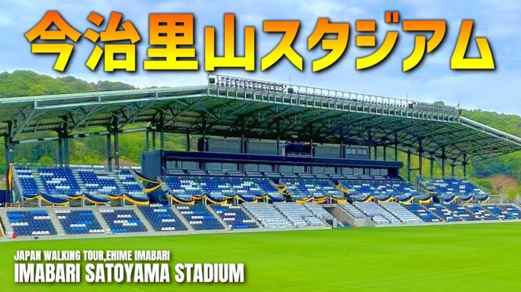 「ついに増席きたー」FC今治 アシックス里山スタジアムの増席計画を発表！南北ゴール裏を中心に約3,500席を増席‼　2026年8月頃の竣工を想定