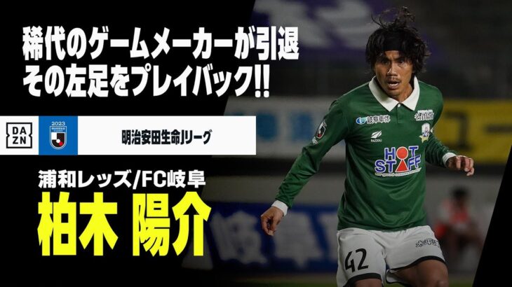 「行きたすぎる❕」FC岐阜 元日本代表MF柏木陽介氏の引退試合「仲間に感謝 岐阜から未来を」開催が決定‼「大好きな岐阜で 仲間とともに届けたいと思います」