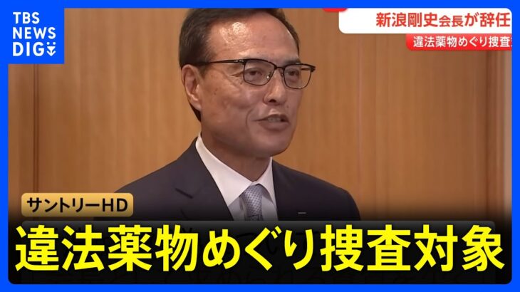 【注目】サントリーHDの社内クーデター？新浪剛史会長の辞任に隠された理由とは？