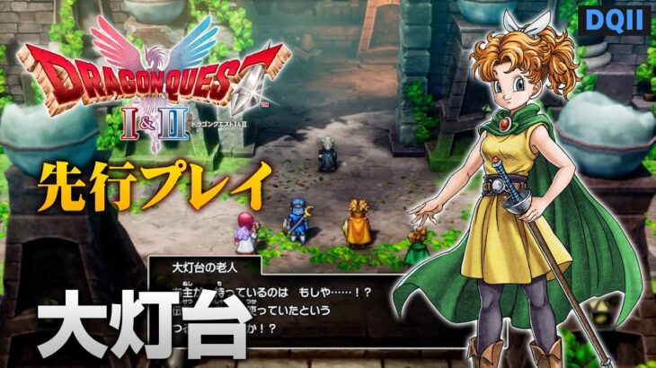【悲報】HD2D版DQ1＆2さん、何故かザラキを連発するボスを宣伝してしまう