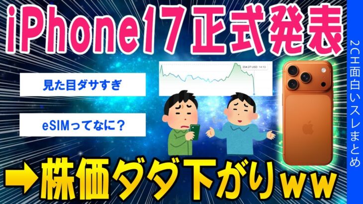 【衝撃】iPhone17正式発表→株価ダダ下がりww