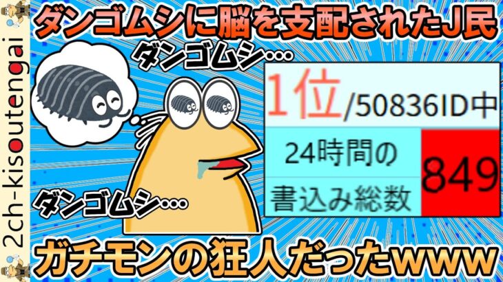 【驚愕】なんJ、ダンゴムシに脳を支配されたやつが現れる→ガチモンの狂人だったwww