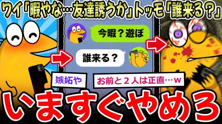 【マジかよ】ワイ「暇やな…LINEで友達誘うかぁ」トッモ「誰来る?」←これ嫌い嫌い嫌い嫌い