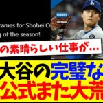 【動画】投手大谷翔平の完璧な投球に、MLB公式がまた大荒れしてしまう。。。