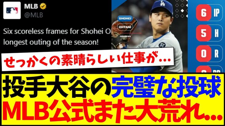【動画】投手大谷翔平の完璧な投球に、MLB公式がまた大荒れしてしまう。。。
