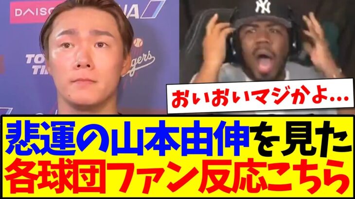 【仰天】悲運の山本由伸を見た、MLB各球団ファンの反応がこちらです…..
