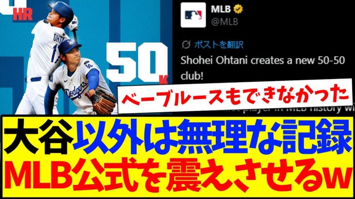 【衝撃】大谷翔平のMLB史上初の記録に、MLB公式を震えさせるwww