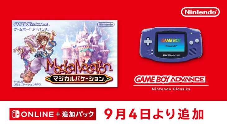 Nintendo Classicsに『マジカルバケーション』が追加！