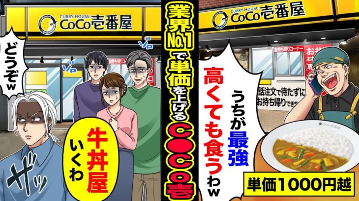 【マジかよ】業界No 1で単価を上げまくるC●Co壱「うちが最強高くても食うわw」→「牛丼屋いくわ」「どうぞw」