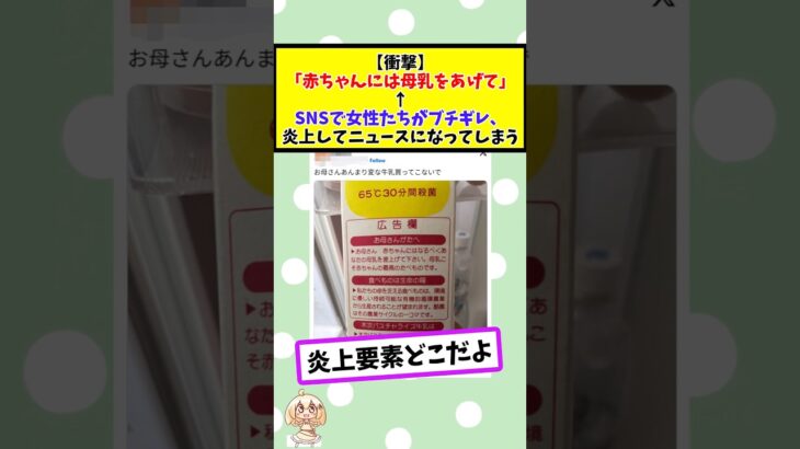 【マジかよ】「赤ちゃんには母乳をあげて」←SNSで女性たちがブチギレ、炎上してニュースになってしまう