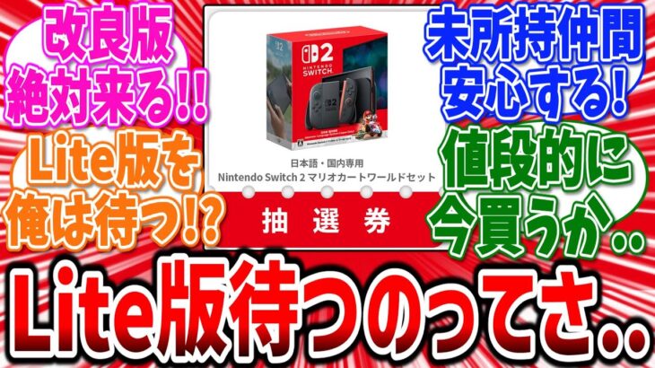 【仰天】今switch2の新機種待ってる人ってさ…