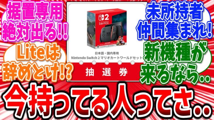 【仰天】今の時期にswitch2持ってる人ってさ…
