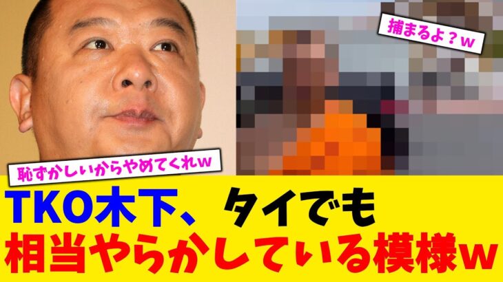 【マジかよ】TKO木下、タイでも相当やらかしている模様w