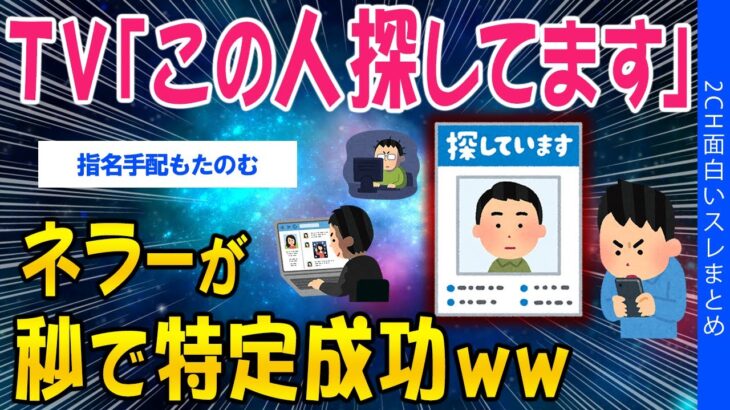 【マジかよ】TV「この人探してます」ネラーが秒で特定成功ww