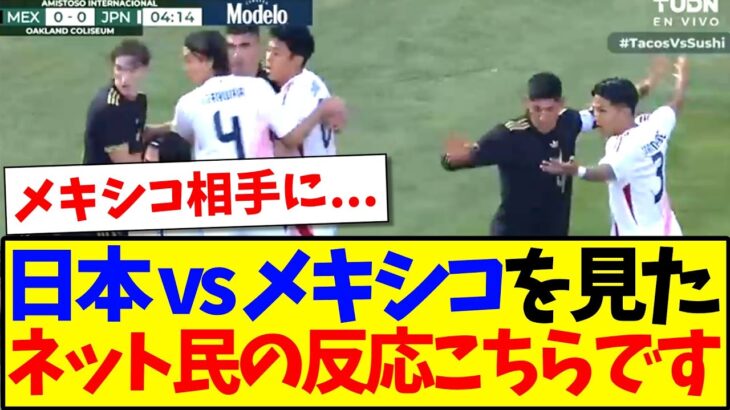 【動画】日本代表 vs メキシコを見た、ネット民の反応こちらです!!!