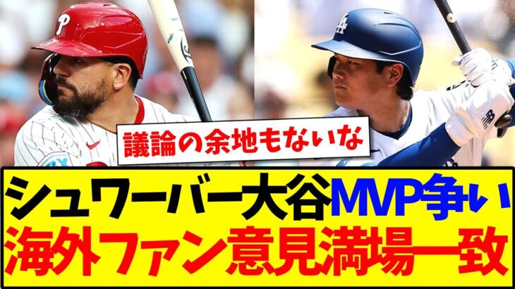 【マジかよ】シュワーバーvs大谷翔平のMVP争い、海外MLBファンの見解がこちらになりますwww