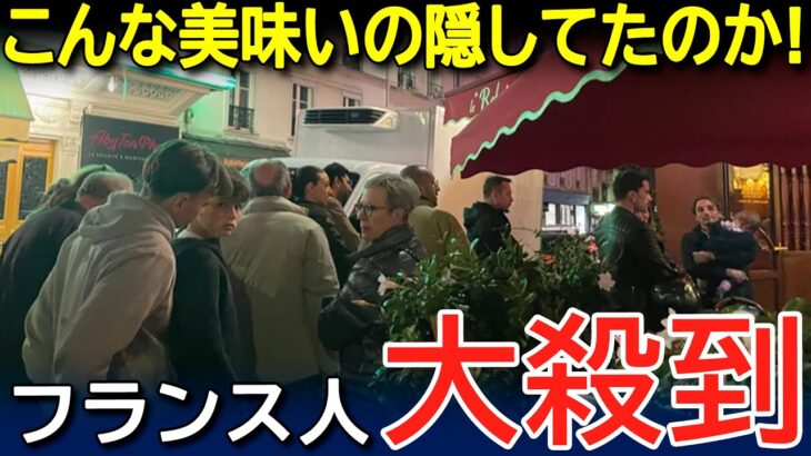 【マジかよ】「寿司より絶品だw」フランスで日本の隠れた人気B級グルメが遂にバレた!大行列に外国人が衝撃ww