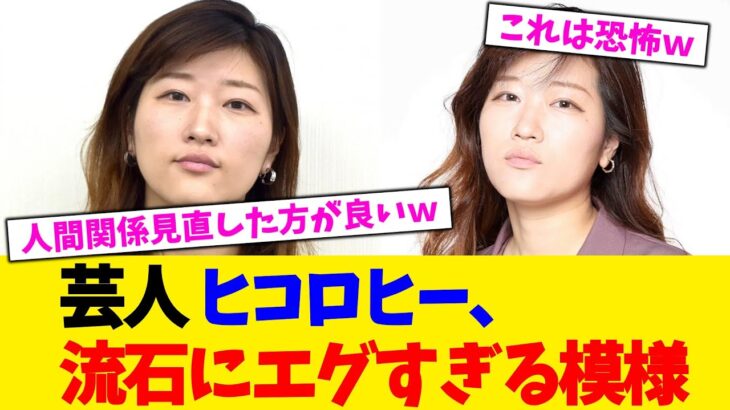 【衝撃】芸人 ヒコロヒー、流石にエグすぎる模様wwwwwww