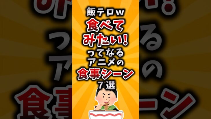 【驚愕】飯テロw食べてみたい!ってなるアニメの食事シーン7選