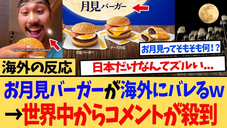 【動画】お月見バーガーの存在が外国人にバレるw→外国人「なんで日本のマクドナルドだけなんだよ!」世界中からコメントが殺到w