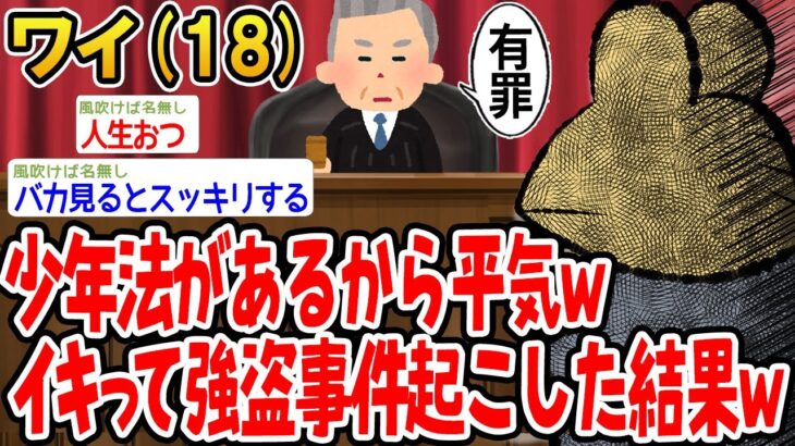 【マジかよ】少年法があるから平気wイキって強盗事件起こした結果w