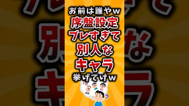 【仰天】お前は誰やw序盤設定ブレすぎて別人なキャラ挙げてけw