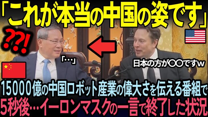 【動画】「日本はもう中国に追いつけないw」日本を見下す中国人No1教授。5秒後…イーロン・マスクが思わず漏らした本音に放送中止