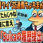 【衝撃】新入社員俺「交通費ちょろまかしたろw」会社「あ、4月分のSuicaの履歴提出してね」新入社員俺「」