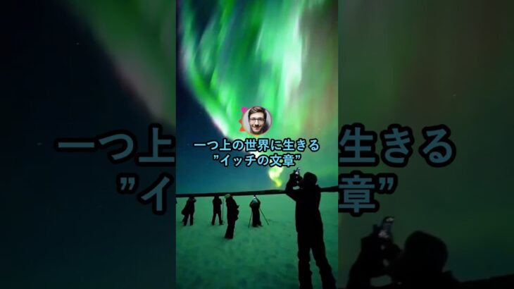 【動画】一つ上の世界に生きる”イッチの文章”www