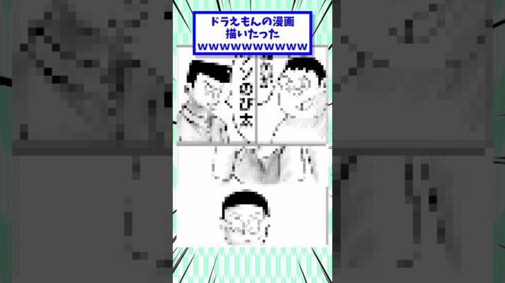 【マジかよ】ドラえもんの漫画描いたったwwwwwwwwww