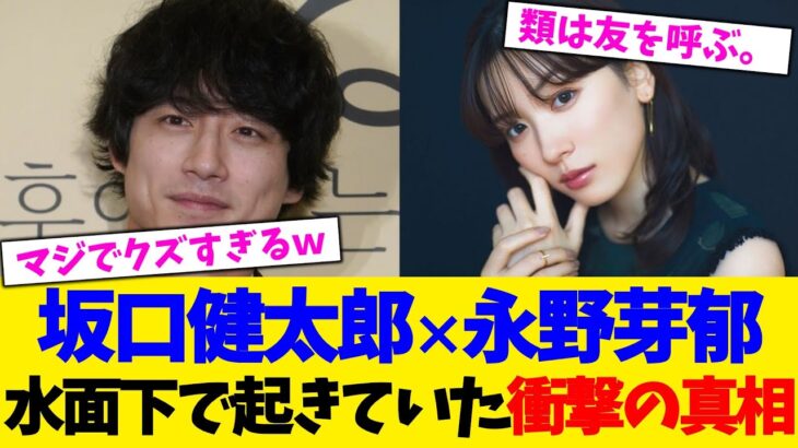 【仰天】坂口健太郎×永野芽郁 、水面下で起きていた衝撃の真相!!!!!!!!!!!