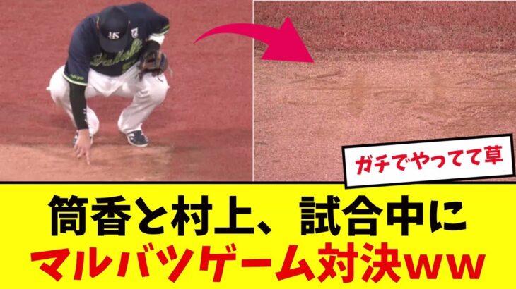 【驚愕】筒香と村上、試合中に○×ゲームをやり始めるwwwwww