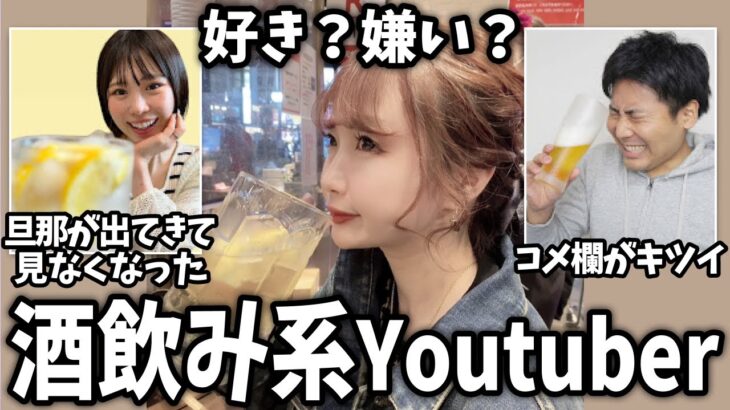 【仰天】アル中が心配…酒飲み系YouTuberを語ろう!