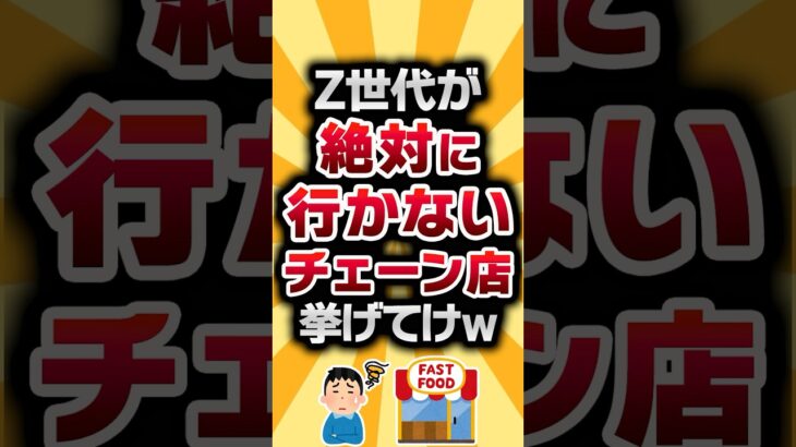 【マジかよ】Z世代が絶対に行かないチェーン店挙げてけw   vol.